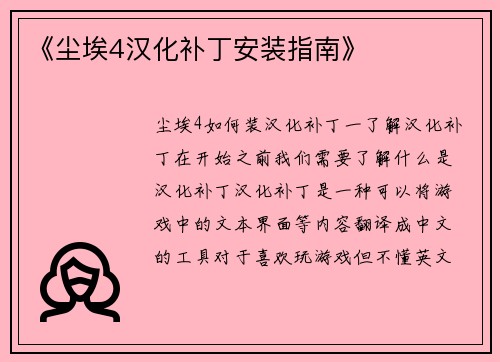 《尘埃4汉化补丁安装指南》