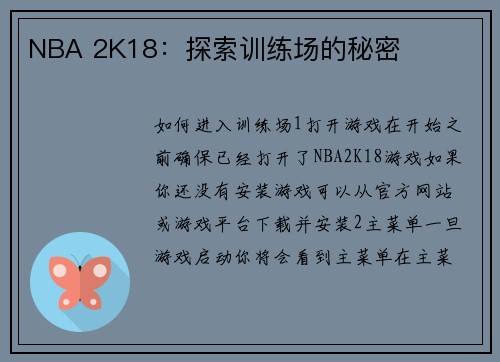 NBA 2K18：探索训练场的秘密