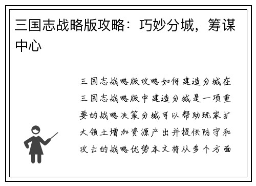 三国志战略版攻略：巧妙分城，筹谋中心