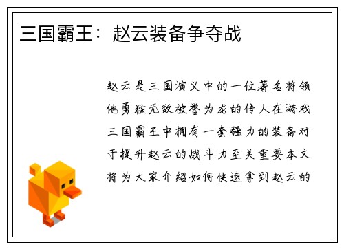 三国霸王：赵云装备争夺战