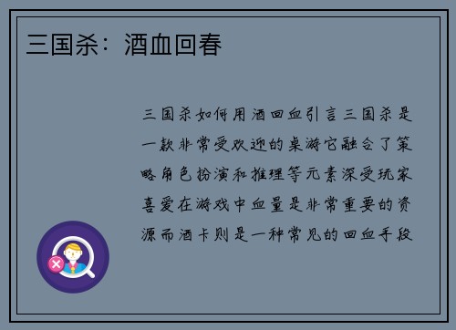 三国杀：酒血回春