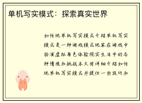 单机写实模式：探索真实世界