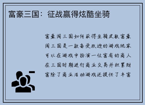 富豪三国：征战赢得炫酷坐骑