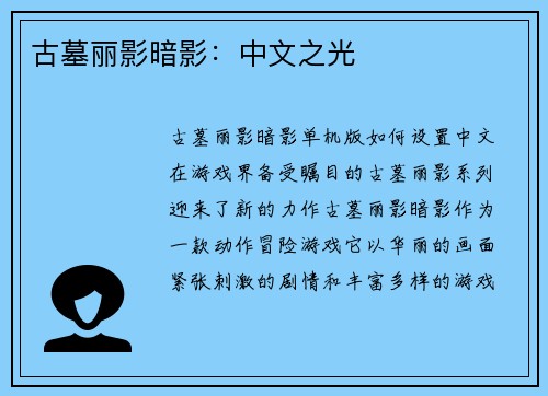 古墓丽影暗影：中文之光
