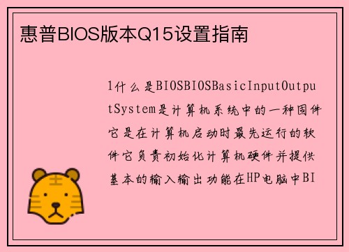 惠普BIOS版本Q15设置指南