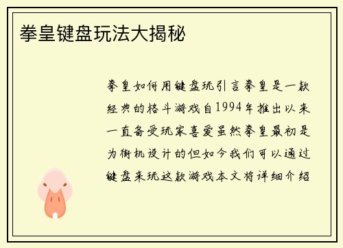 拳皇键盘玩法大揭秘