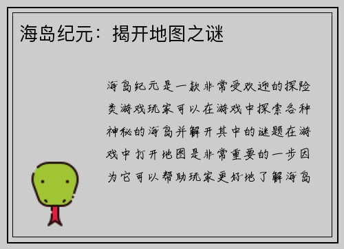 海岛纪元：揭开地图之谜