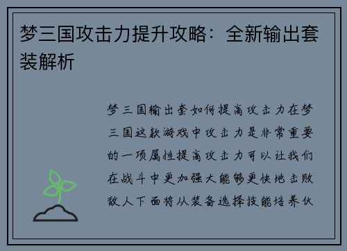 梦三国攻击力提升攻略：全新输出套装解析