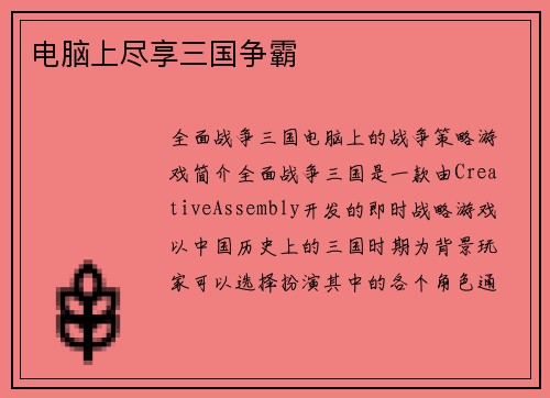 电脑上尽享三国争霸