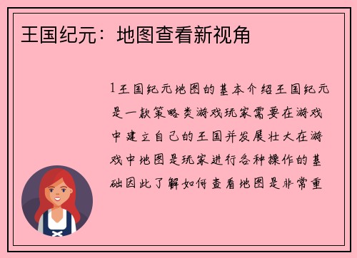 王国纪元：地图查看新视角
