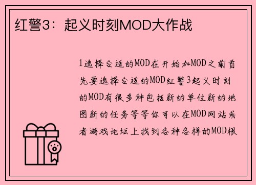 红警3：起义时刻MOD大作战