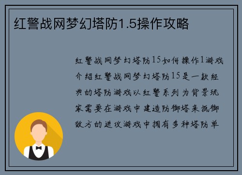 红警战网梦幻塔防1.5操作攻略