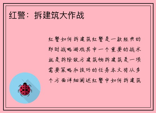 红警：拆建筑大作战