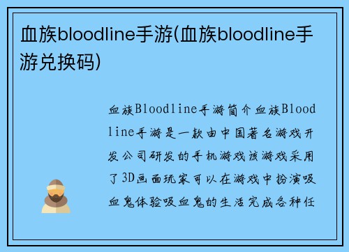 血族bloodline手游(血族bloodline手游兑换码)