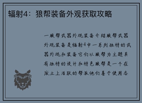 辐射4：狼帮装备外观获取攻略