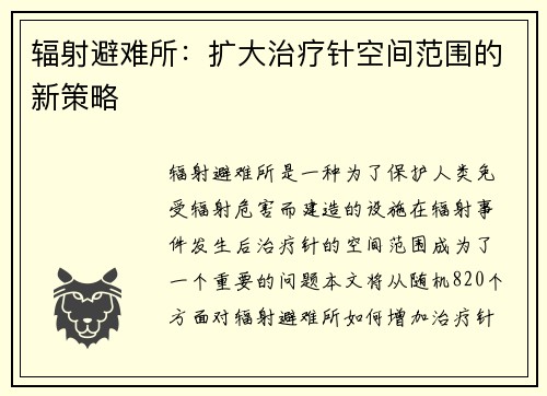 辐射避难所：扩大治疗针空间范围的新策略