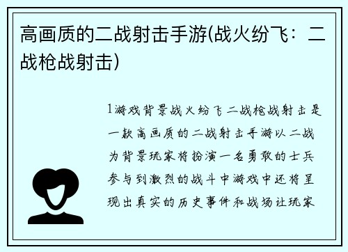 高画质的二战射击手游(战火纷飞：二战枪战射击)