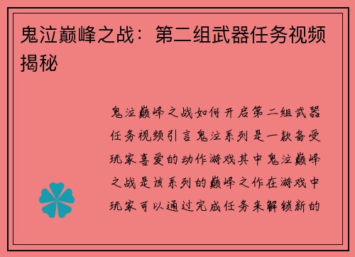 鬼泣巅峰之战：第二组武器任务视频揭秘