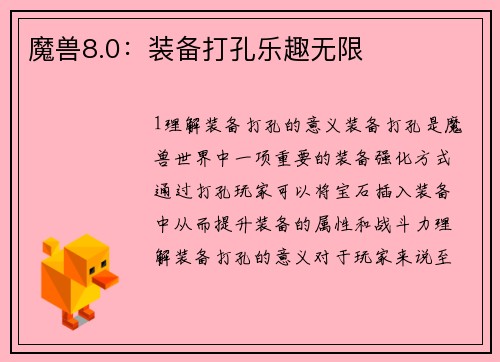 魔兽8.0：装备打孔乐趣无限