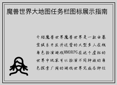魔兽世界大地图任务栏图标展示指南
