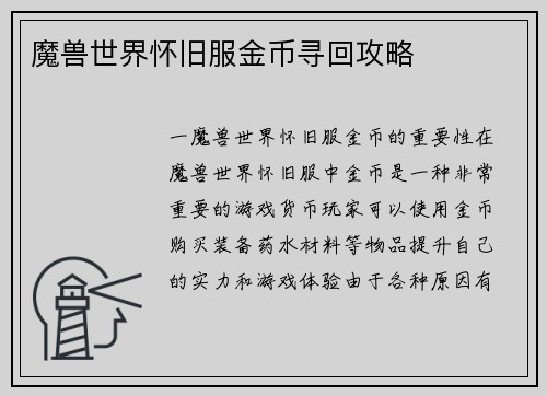 魔兽世界怀旧服金币寻回攻略