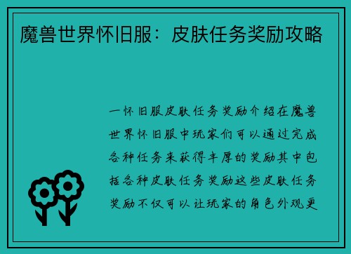 魔兽世界怀旧服：皮肤任务奖励攻略