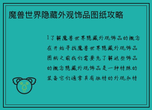 魔兽世界隐藏外观饰品图纸攻略