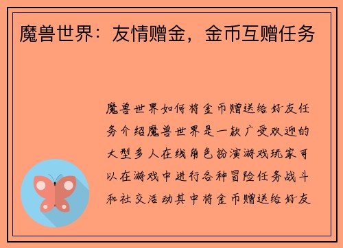 魔兽世界：友情赠金，金币互赠任务