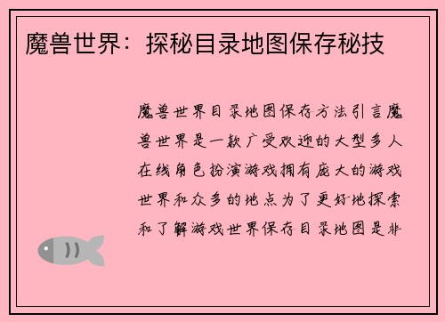 魔兽世界：探秘目录地图保存秘技