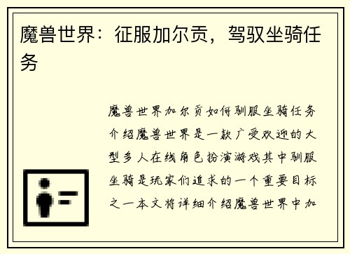 魔兽世界：征服加尔贡，驾驭坐骑任务