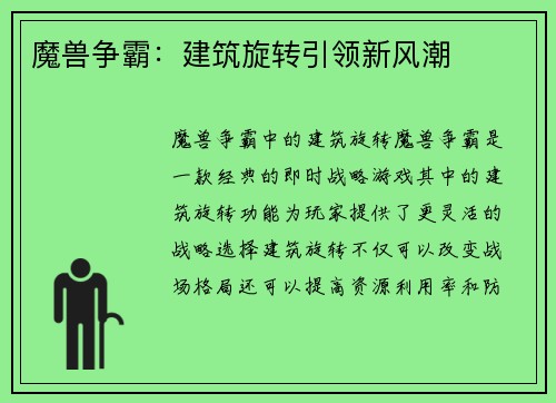 魔兽争霸：建筑旋转引领新风潮