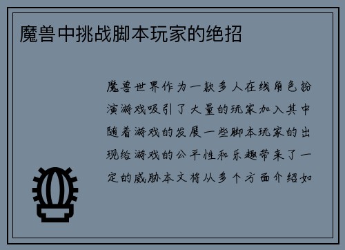魔兽中挑战脚本玩家的绝招