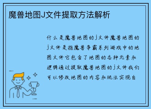 魔兽地图J文件提取方法解析