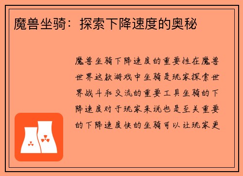 魔兽坐骑：探索下降速度的奥秘