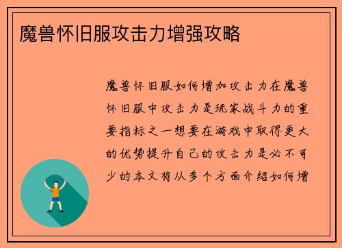 魔兽怀旧服攻击力增强攻略