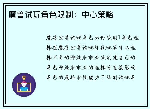 魔兽试玩角色限制：中心策略