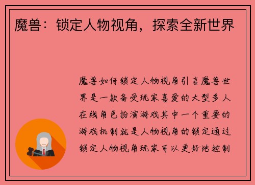 魔兽：锁定人物视角，探索全新世界