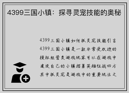 4399三国小镇：探寻灵宠技能的奥秘