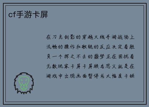 cf手游卡屏