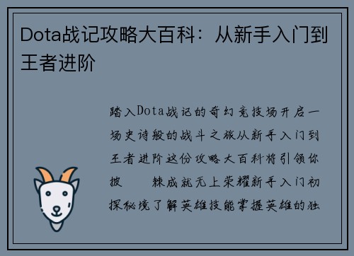 Dota战记攻略大百科：从新手入门到王者进阶