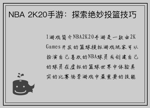NBA 2K20手游：探索绝妙投篮技巧