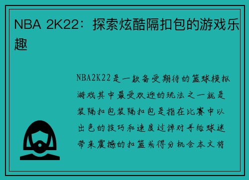 NBA 2K22：探索炫酷隔扣包的游戏乐趣