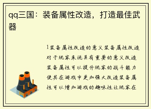 qq三国：装备属性改造，打造最佳武器