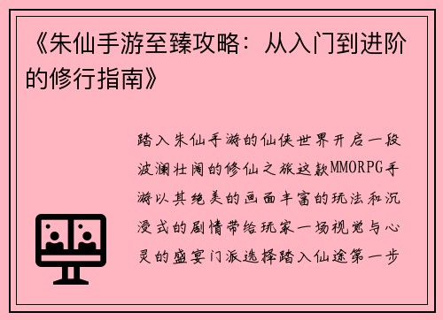 《朱仙手游至臻攻略：从入门到进阶的修行指南》