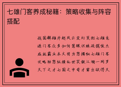 七雄门客养成秘籍：策略收集与阵容搭配