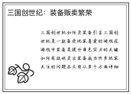 三国创世纪：装备贩卖繁荣
