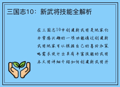 三国志10：新武将技能全解析
