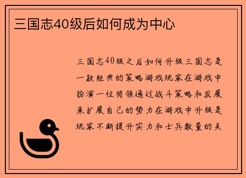 三国志40级后如何成为中心