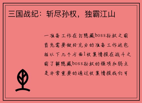三国战纪：斩尽孙权，独霸江山