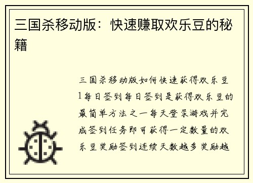 三国杀移动版：快速赚取欢乐豆的秘籍